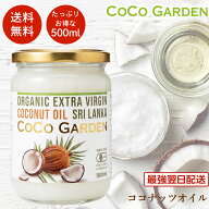 【店長おすすめ】ココナッツオイル 500ml オーガニック セイロン スリランカ産 有機 無添加 無農薬 コー…