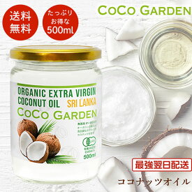 【再入荷】ココナッツオイル オーガニック 有機 食用 コールドプレス 500ml 有機JAS認証 無添加 無農薬 エキストラバージン 芳醇な香りが特徴 ココナツ スリランカ産 ココガーデン オイルプリング スキンケア 椰子油 dầu dừa ép lạnh coconut oil organic