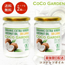 【再入荷】ココナッツオイル オーガニック 有機 食用 500ml 2個セット 有機JAS認証 エキストラバージン コールドプレス 天然由来の芳醇な香りが特徴 ココナツ 無添加 無農薬 無着色 非精製 ヘルシー オーガニック食品 自然食品 dầu dừa coconut oil