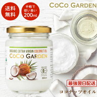 【はじめてのココナッツオイルに】ココナッツオイル 200ml オーガニック セイロン スリランカ産 食用 有…