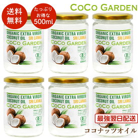 【再入荷】ココナッツオイル オーガニック 有機 食用 コールドプレス 500mlx6本入りハーフケース 有機JAS ココナツオイル エキストラバージン コールドプレス 芳醇な香り ココナツ 無添加 無農薬 無着色 無漂白 ココガーデン dầu dừa coconut oil organic オイルプリング