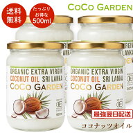 ココナッツオイル 500mlx4瓶セット オーガニック セイロン スリランカ産 有機 無添加 無農薬 業務用 まと…