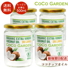 【再入荷】ココナッツオイル オーガニック 有機 食用 500ml 4個セット エキストラバージン コールドプレス製法 芳醇な香りが特徴 ココナツ 無添加 無農薬 無着色 無漂白 非精製 ヘルシーなオーガニック食品 自然食品 dầu dừa ép lạnh coconut oil organic
