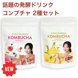 【300円OFFクーポンあり】コンブチャ ミックスベリー パイナップル 2種セット 酵素ドリンク 粉末タイプ 140g (約4週間分) 2袋 酵素 発酵紅茶 紅茶キノコ スコビー SCOBY プレバイオティクス 腸活 美容ドリンク 炭酸割 自然派飲料 ココガーデン 台湾