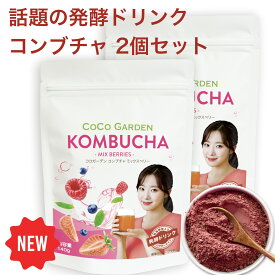 コンブチャ ミックスベリー 粉末タイプ 140g (約4週間分) 2袋セット 酵素ドリンク 発酵紅茶 紅茶キノコ スコビー SCOBY プレバイオティクス 繊維 腸活 サポート 美容ドリンク 炭酸割 粉末飲料 自然派 ココガーデン 台湾　KOMBUCHA コンブチャ 酵素