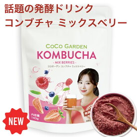 【300円OFFクーポンあり】コンブチャ ミックスベリー 粉末タイプ 140g (約4週間分) KOMBUCHA 酵素ドリンク 発酵紅茶 紅茶キノコ スコビー SCOBY プレバイオティクス 繊維 腸活 美容ドリンク 炭酸割OK　粉末飲料 酵素 ココガーデン 台湾 KOMBUCHA 酵素