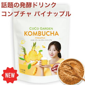 【300円OFFクーポンあり】コンブチャ パイナップル 粉末タイプ 140g (約4週間分) KOMBUCHA 酵素ドリンク 発酵紅茶キノコスコビー SCOBY プレバイオティクス 繊維 腸活 健康習慣サポート 炭酸割 粉末飲料 パイナップル酵素 台湾 ココガーデン KOMBUCHA 酵素