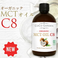【期間中P2倍】MCTオイル C8 500ml 有機JAS認証 オーガニックココナッツオイルココガーデン 中鎖脂肪酸10…