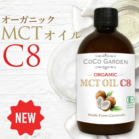 【新商品 スーパーDEAL】MCTオイル C8 500ml 有機JAS認証 オーガニックココナッツオイルココガーデン 中鎖脂肪酸100% C8 カプリル酸 98％ 無農薬 無添加 C8 に特化 (98%)　MCTオイル 炭水化物 の置換え ロカボ コールドプレス エキストラバージン ケト 食用 dầu dừa