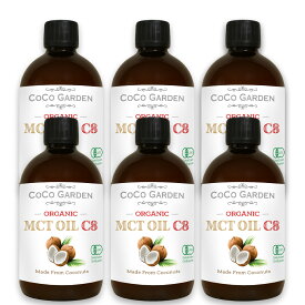 【新商品】MCTオイル C8 500ml 6個セット 有機JAS認証 オーガニックココナッツオイル ココガーデン コールドプレス 中鎖脂肪酸100% C8 カプリル酸 98％ 無農薬 無添加 C8 に特化 (98%)したMCTオイル 食用 炭水化物 置換え ロカボ オイルプリング dầu dừa 椰子油 keto
