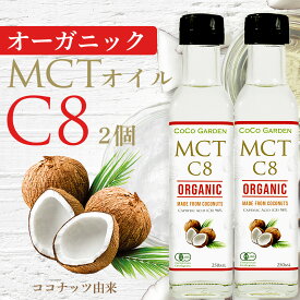 【クーポンあり】オーガニック MCTオイル C8 有機JAS認証 ココナッツ由来 250ml 2個セット ココガーデン 中鎖脂肪酸100% カプリル酸98％の高機能なMCTオイル バターコーヒー ケトコーヒー KETO 2本
