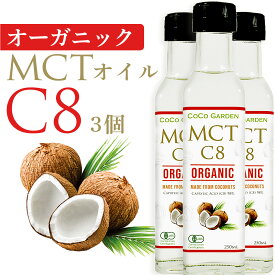 【クーポンあり】オーガニック MCTオイル C8 有機JAS認証 ココナッツ由来 250ml 3個セット ココガーデン 中鎖脂肪酸100%中 カプリル酸98％ の高機能なMCTオイル バターコーヒー ケトコーヒー KETO 3本