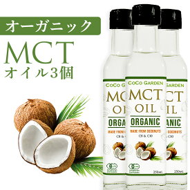 【クーポンあり】オーガニック MCTオイル 有機JAS認証 250ml 3個セット ココガーデン ココナッツ由来 中鎖脂肪酸100% カプリル酸60％ 無添加 無農薬