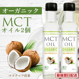 オーガニック MCTオイル 【賞味期限2025年9月21日】有機JAS認証 250ml 2個セット ココガーデン ココナッツ由来 中鎖脂肪酸100% カプリル酸60％ バターコーヒー ケトコーヒー KETO 無添加 無農薬 無漂白 2本 炭水化物 の置換え ロカボ