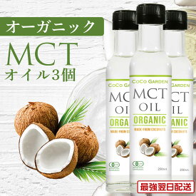 オーガニック MCTオイル 【賞味期限2025年9月21日】有機JAS認証 250ml 3個セット ココガーデン ココナッツ由来 中鎖脂肪酸100% カプリル酸60％ 無添加 無農薬