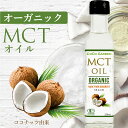 【クーポンあり】オーガニック MCTオイル 有機JAS認証 無農薬 25...