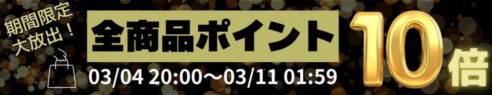 当店全商品ポイント10倍