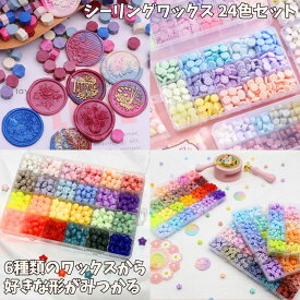 シーリングワックス セット 10色 24色 セット 封蝋 大容量 シーリングスタンプ ワックスビーズ wax 肉球 花 フラワー ひまわり ハート シーリング 手紙 封 蝋 プレゼント 自由研究 招待状 ウェディング 装飾 お洒落 上品 高級感 特別 祝い