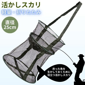 活かしスカリ スカリ 活かし 直径25cm ビク 軽量 コンパクト 釣り具 川遊び イケス 生き餌 渓流釣り 川釣り 海釣り 泳がせ釣り 友釣り のませ釣り 潮干狩り モバイル ポータブル 海水 淡水 網