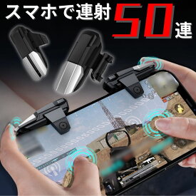 スマホ用連射機 スマートフォン 連打機 コントローラー 連発分離式 スマホ ゲーム コントローラー スマホゲーム 連射 スマホゲー 連打 スマホ用 連射機 単発 ボタン USBケーブル付き 充電式 高速タップ タップボタン iphone Android