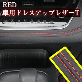 車用 ドレスアップレザーテープ 2m 4m 革製 高級感 ダブルステッチテープ 車 内装 カスタム レザー 車用品 カートリム 革 インテリア ダッシュボード 赤 青 黒 白 ステッチ インパネ グローブボックス ドレスアップ PU DIY レザーテープ