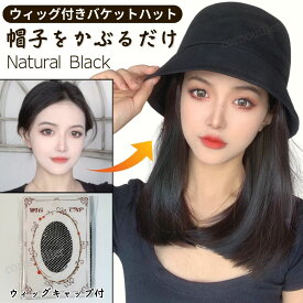 帽子付き ウィッグ 帽子 ウィッグ付き 帽子ウィッグ 帽子付きウィッグ ウィッグ付き帽子 毛付き帽子 キャップウィッグ ヘアチェンジ イメチェン 変装 コスプレ 髪付き ケア帽子 おしゃれ 紫外線予防 バケットハット ハット かつら つけ毛 お出かけ 便利