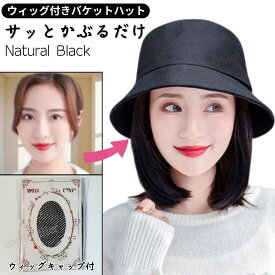 ウィッグ付き 帽子 ショートヘア 帽子付きウィッグ ウィッグ バケットハットウィッグ ボブヘア ストレート 変装 髪付き帽子 ウィッグ付き 帽子ウイッグ バケットハット かつら 紫外線予防 お出かけ 髪付き 自然 ハットウィッグ 帽子ウィッグ 帽子付き