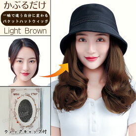 帽子付き ウィッグ ミディアムパーマ 帽子付きウィッグ 帽子 髪付き帽子 ウィッグ付き帽子 毛付き帽子 帽子ウィッグ ウィッグ帽子 レディースウィッグ バケットハットウィッグ ハットウィッグ 変装 おしゃれ つけ毛 イメチェン パーマ 取り外し可能 便利