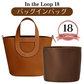 インザループ バッグインバッグ インザループ専用バッグインバッグ インザループバッグインバッグ インナーバッグ エルメス イン・ザ・ループ In the Loop Hermes 18 23 ナイロン ぴったり 撥水 型崩れ防止 シンプル 軽量 軽い 上品
