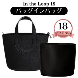 インザループ バッグインバッグ インザループ専用バッグインバッグ インザループバッグインバッグ インナーバッグ エルメス イン・ザ・ループ In the Loop Hermes 18 23 ナイロン ぴったり 撥水 型崩れ防止 シンプル 軽量 軽い 上品