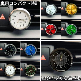 車 時計 車用 ドレスアップ アナログ ウォッチ 車内時計 車載時計 車用時計 車時計 カーアクセサリー クォーツ 車載 小型 ミニ コンパクト 高級感 高品質 配線不要 後付け シール 貼れる 貼り付け 簡単 薄型 クリップ付 アナログ時計 見やすい