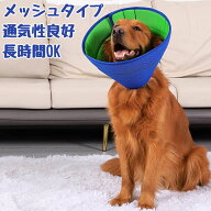 エリザベスカラー 大型犬 ロング ソフト メッシュ 大型 犬 目の保護 食事がしやすい 水が飲みやすい ケア…