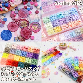 シーリングワックス セット 10色 24色 セット 封蝋 大容量 シーリングスタンプ ワックスビーズ wax 肉球 花 フラワー ひまわり ハート シーリング 手紙 封 蝋 プレゼント 自由研究 招待状 ウェディング 装飾 お洒落 上品 高級感 特別 祝い