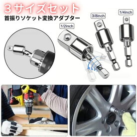 首振りソケット 変換アダプター 3サイズセット 電動ドリル 首振りビット ソケットアダプター 1/4" 3/8" 1/2" ユニバーサルソケット インパクトドライバー 電ドル用 DIY 建築 大工 木工 設備 配管 車 バイク ショートソケット 先端工具