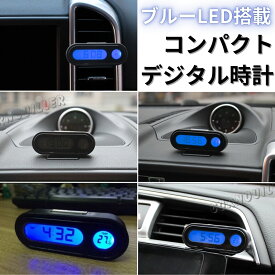 車 時計 車載時計 車用 デジタル時計 車載 デジタルウォッチ ライト 点灯 光る時計 ブルー カーアクセサリー 小型 コンパクト LEDライト 配線不要 車用時計 軽量 小型 小さい時計 丸い時計 車時計 デスク時計 光る 車内時計 電池交換可能 便利