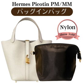 ピコタン専用バッグインバッグ ピコタン バッグインバッグ picotin Hermes pm mm エルメス バッグインバッグ ピコタンバッグインバッグ インナーバッグ ファスナー付き 盗難防止 覗き見防止 軽量 ナイロン シンプル 上品 軽い 薄手