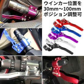 ウィンカーレバー ポジションアップキット ウィンカーレバーポジションアップキット スペーサー ロングボススペーサー アルミ製 ポジションアップ レバー ウインカーレバー ウインカーレバーポジションアップキット 黒 青 赤 ブラック レッド ブルー シルバー