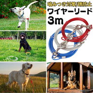 ワイヤーリード 犬 係留リード 3m 5m 絡まない 防錆 小型犬 ロングリード 中型犬 ワイヤーロープ 大型犬 …