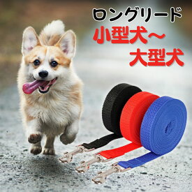 犬 ロングリード 3m 5m 15m 20m リード 小型犬 中型犬 大型犬 散歩 ドッグリード 犬用リード ドッグラン トレーニング ペット 訓練 公園 遊び ナスカン しつけ 迷子 脱走防止 レジャー 愛犬 軽い 軽量 丈夫 アウトドア 黒 赤 ピンク