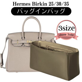 バーキン バッグインバッグ ナイロン Birkin エルメス バックインバック バーキンバッグインバッグ インナーバッグ バーキン25 バーキン30 バーキン35 バーキン専用バッグインバッグ バーキン専用バックインバック ぴったり 型崩れ防止 上品 軽い