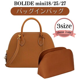 ボリード バッグインバッグ ボリードバッグインバッグ インナーバッグ mini 18 25 27 エルメス ボリード専用 1923 bolide ミニ ボリードミニ ボリード18 ボリード25 ナイロン 撥水 ぴったり 軽量 自立 型崩れ防止 軽い 便利