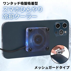 スマホ 冷却ファン スマホ用 冷却クーラー USB冷却ファン 冷却 ファン ゲームしながら 発熱対策 静音 小型 スマホ冷やす スマホを冷やす スマホ冷却ファン スマホ冷却クーラー 軽量 switch ipad iphone タブレット スマホ冷却グッズ