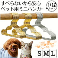 ペットハンガー 10本 セット ペット ハンガー 犬 猫 犬用ハンガー 猫用ハンガー 犬用 猫用 ゴールド シル…