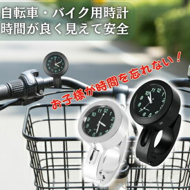 自転車 バイク 時計 バイク用 自転車用時計 バイク用時計 自転車時計 バイク時計 ドレスアップ アナログ アクセサリー ハンドルバークロック 汎用 防水 オートバイ ハンドル シルバー ブラック 耐衝撃 電池交換 ボタン電池 配線不要 工具付き 黒 銀