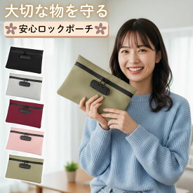 鍵付き ポーチ ケース バッグ 収納 鍵付きポーチ 鍵付きケース 安心 ロックポーチ ロック セキュリティ 小さめ 大きめ M L 書類 同人誌 バッグインバッグ セキュリティバッグ ロック付きバッグ 鍵付きバッグ カギ 鍵 集金袋 貴重品バッグ 貴重品