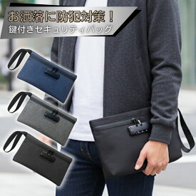 鍵付き バッグ ポーチ ケース お洒落 収納 鍵付きバッグ 鍵付きポーチ 鍵付きケース 安心 ロックポーチ ロック セキュリティ 小さめ 大きめ 書類 バッグインバッグ セキュリティバッグ 貴重品バッグ 盗難防止 鍵 手提げ 集金袋 貴重品 ハンドバッグ