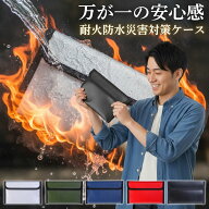 耐火ケース 防災グッズ 防水ケース 耐火バッグ 防水バッグ コンパクト 耐火ポーチ 防水ポーチ 防災ポーチ…