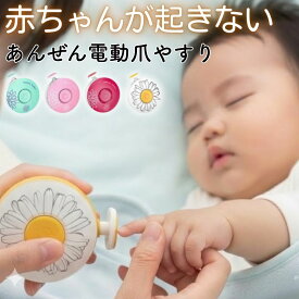 電動爪やすり 電動 爪やすり 静音 赤ちゃん 安全 子供 大人 つめやすり 足 手 アタッチメント 介護 あかちゃん キッズ ベビー 爪切り 爪削り 爪けずり ネイルケア 新生児 安心 コンパクト 回転式 出産祝い プレゼント 簡単 電池付き かわいい