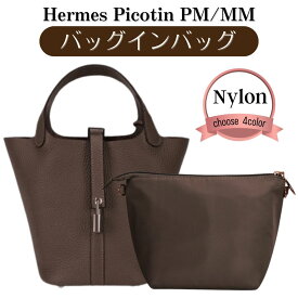 ピコタン専用バッグインバッグ ピコタン バッグインバッグ picotin Hermes pm mm エルメス バッグインバッグ ピコタンバッグインバッグ インナーバッグ ファスナー付き 盗難防止 覗き見防止 軽量 ナイロン シンプル 上品 軽い 薄手