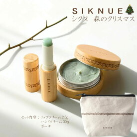 『公式ショップ』クリスマス プチギフト オリジナルポーチ付き/北海道 SIKNUE シクヌ アロマ リップクリーム＆ハンドクリーム ハンドクリーム ギフトセット スキンケアセット プレゼント （木・草・花・果） 誕生日プレゼント 女友達 スキンケア Hand Cream&Lip Balm gift